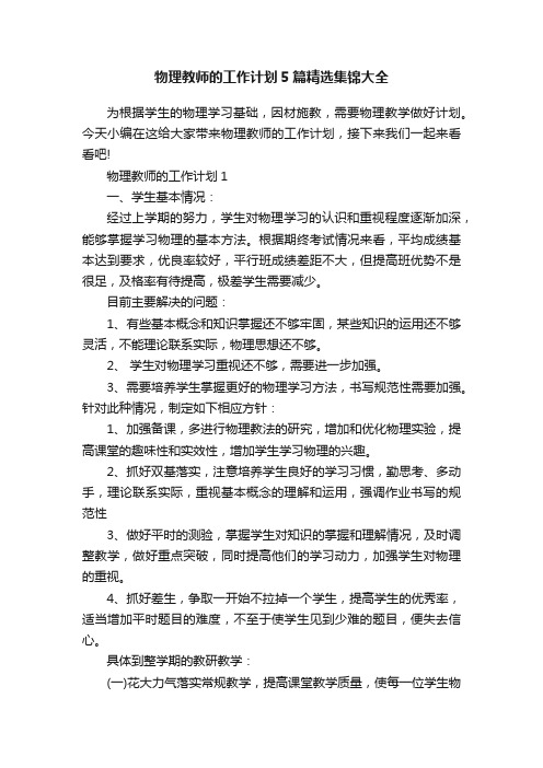 物理教师的工作计划5篇精选集锦大全