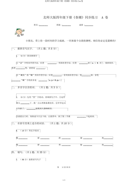 北师大版四年级下册《春潮》同步练习A卷