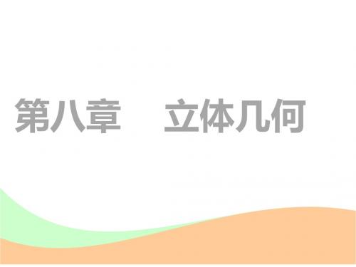 2019通用版高中理数复习第八章 第一节 空间几何体的三视图、直观图、表面积与体积