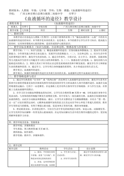 初中七年级生物教案 血液的循环途径(全国一等奖)