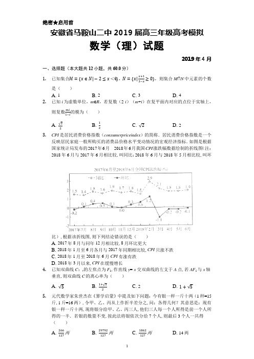 2019年4月安徽省马鞍山二中2019届高三高考模拟数学(理)试题及答案解析