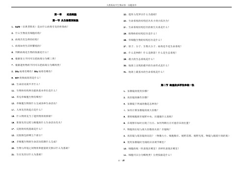 人教版高中生物必修一问题清单