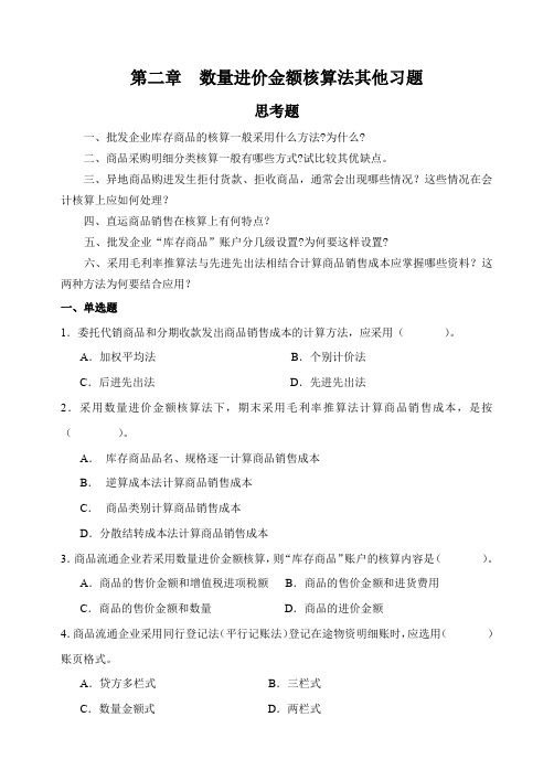 第二章数量进价金额核算法其他习题