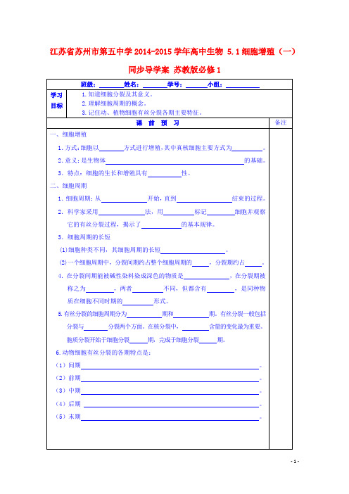 江苏省苏州市第五中学高中生物 5.1细胞增殖(一)同步导学案 苏教版必修1