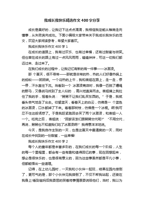 我成长我快乐精选作文400字分享