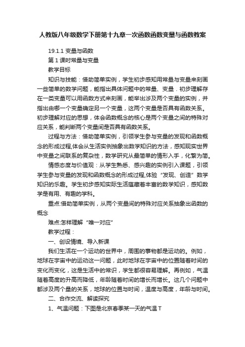 人教版八年级数学下册第十九章一次函数函数变量与函数教案