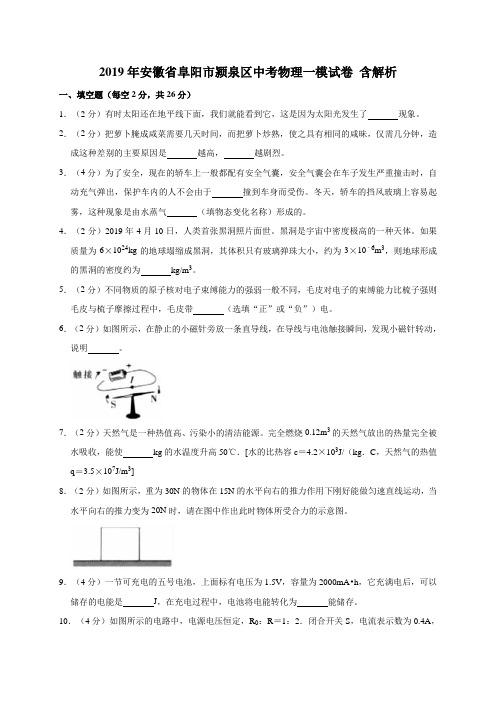 2019年安徽省阜阳市颍泉区中考物理一模试卷(解析版)