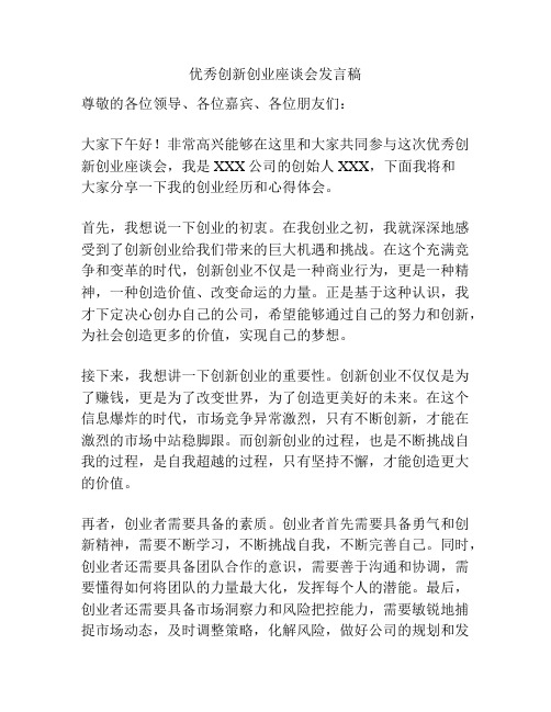 优秀创新创业座谈会发言稿