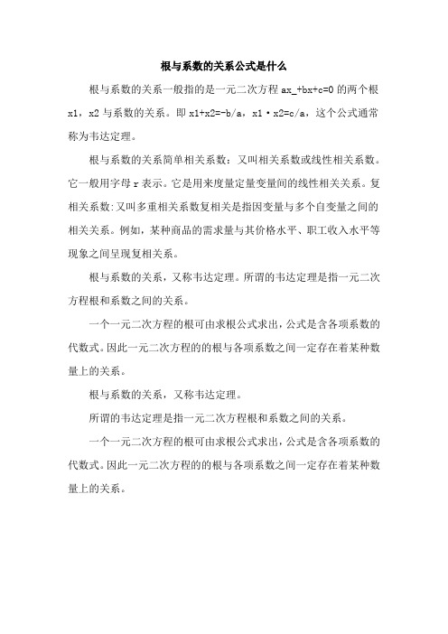 根与系数的关系公式是什么