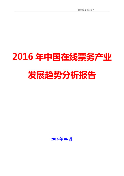 【精品推荐】2016年中国在线票务专题产业发展趋势分析报告(可编辑word版)