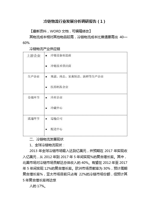 冷链物流行业发展分析调研报告（1）