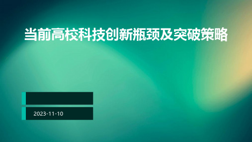 当前高校科技创新瓶颈及突破策略