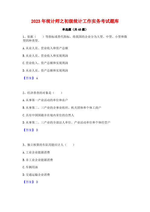 2023年统计师之初级统计工作实务考试题库