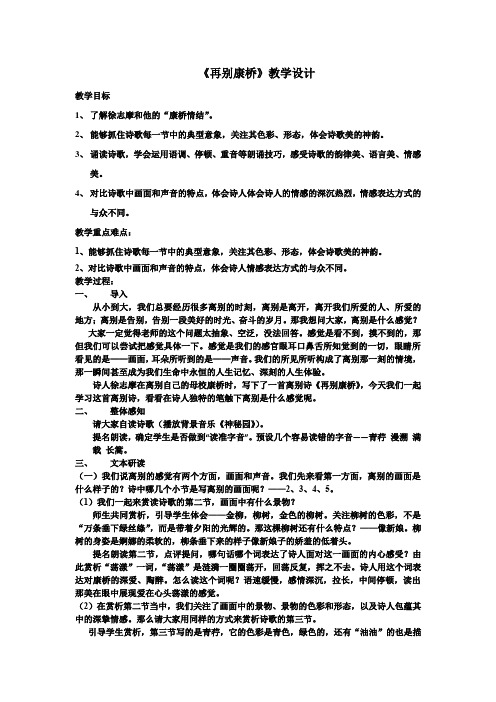 高中语文_再别康桥教学设计学情分析教材分析课后反思