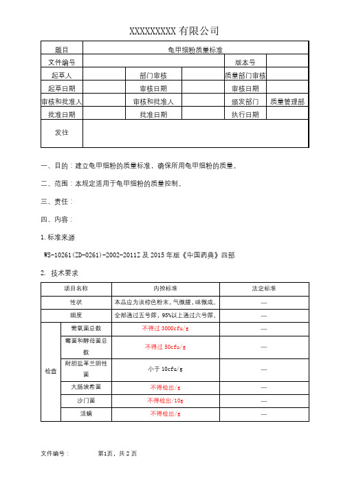 龟甲细粉质量标准