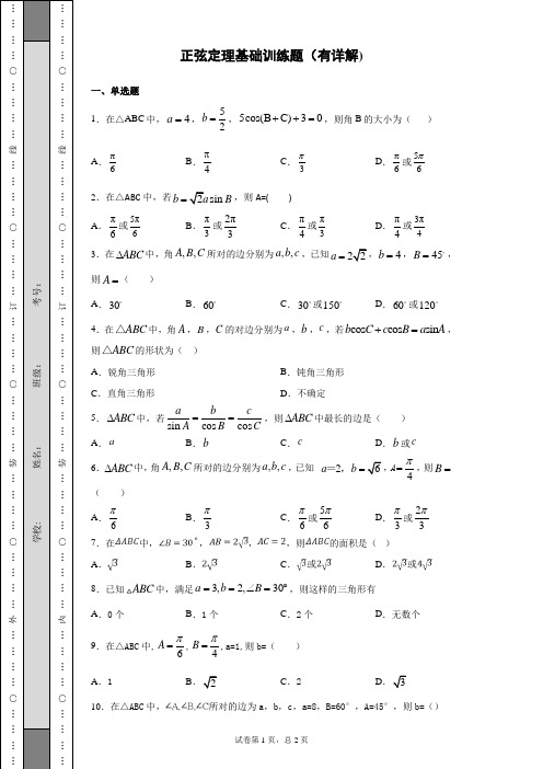 正弦定理基础训练题(有详解)