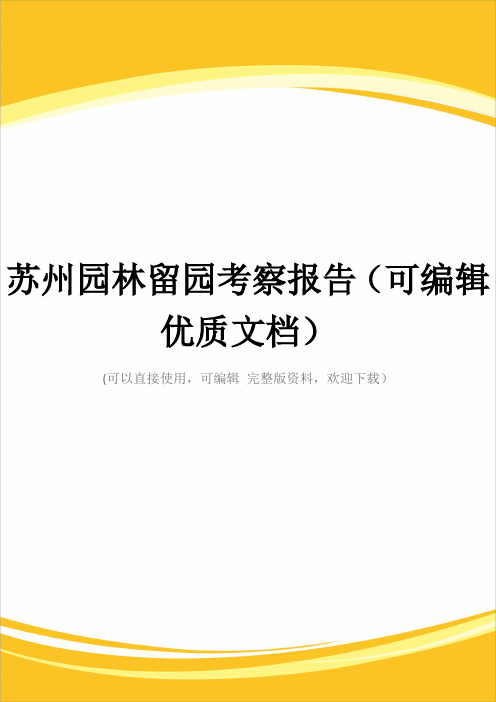 苏州园林留园考察报告(可编辑优质文档)