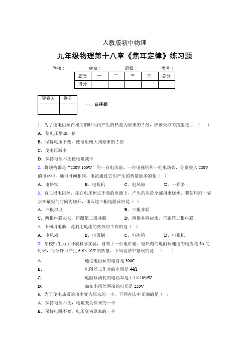 (中考)物理《焦耳定律》专项模拟练习(含答案) (265)