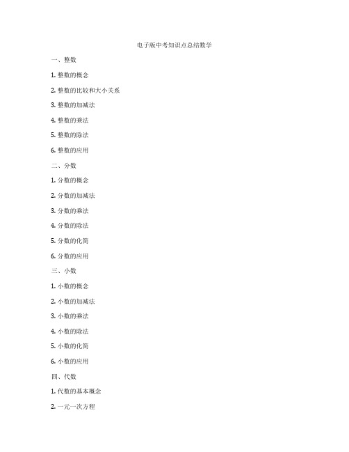 电子版中考知识点总结数学