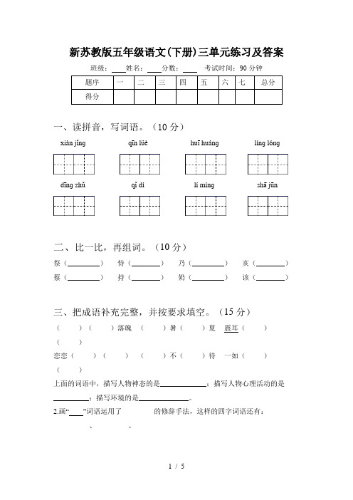 新苏教版五年级语文(下册)三单元练习及答案