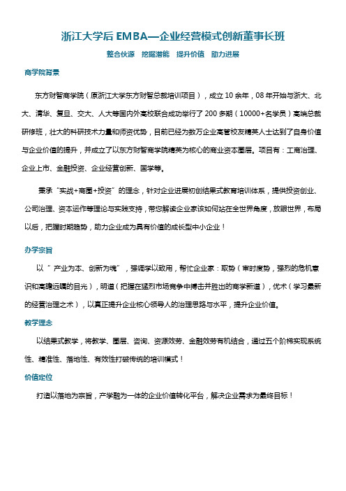 浙江大学后EMBA—企业经营模式创新董事长班