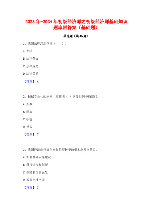 2023年-2024年初级经济师之初级经济师基础知识题库附答案(基础题)