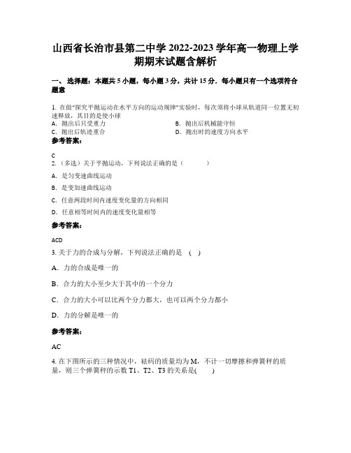 山西省长治市县第二中学2022-2023学年高一物理上学期期末试题含解析