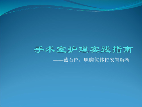 手术室护理实践指南体位(手术体位2)