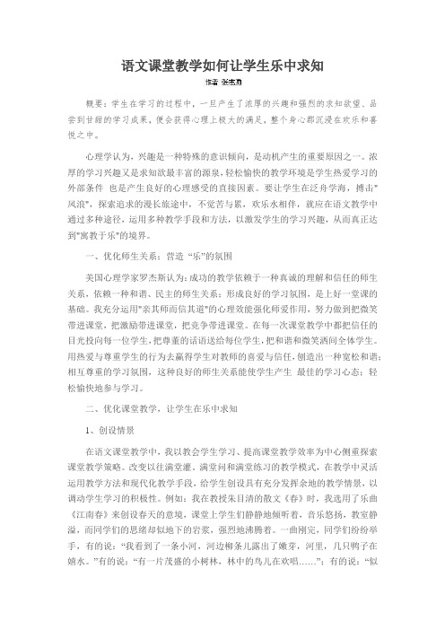 语文课堂教学如何让学生乐中求知
