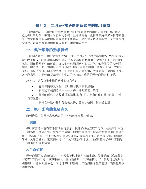 霜叶红于二月花浅谈唐朝诗歌中的枫叶意象