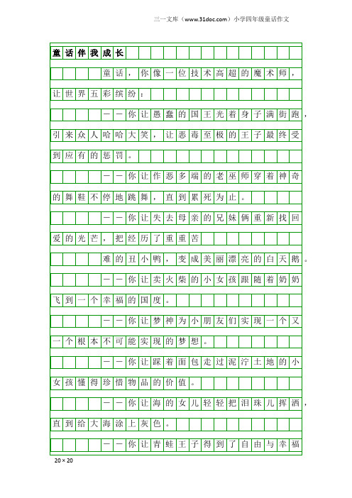 小学四年级童话作文：童话伴我成长