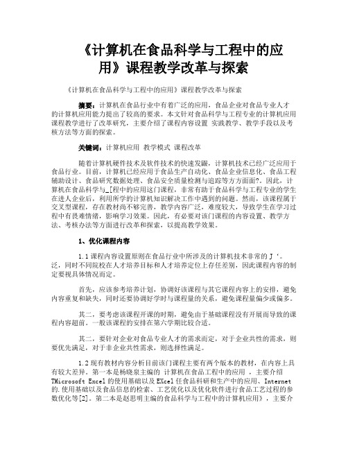 《计算机在食品科学与工程中的应用》课程教学改革与探索