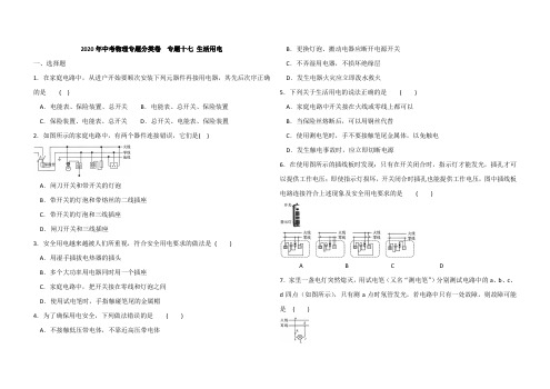 2020年中考物理专题分类卷  专题十七 生活用电(解析版)