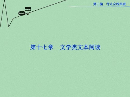 (山东专用)高考语文一轮复习 17.1.1 理解重要的词语和句子优化课件 苏教版