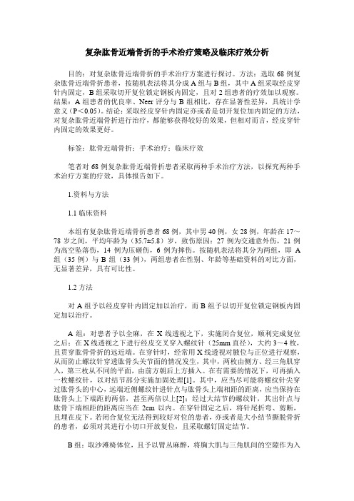 复杂肱骨近端骨折的手术治疗策略及临床疗效分析