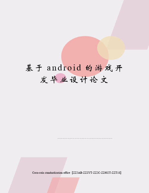 基于android的游戏开发毕业设计论文