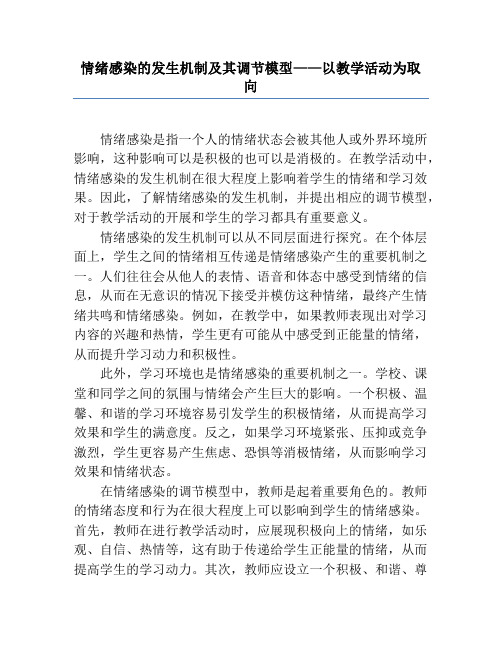 情绪感染的发生机制及其调节模型——以教学活动为取向