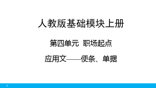 上册  第4单元  应用文——便条、单据