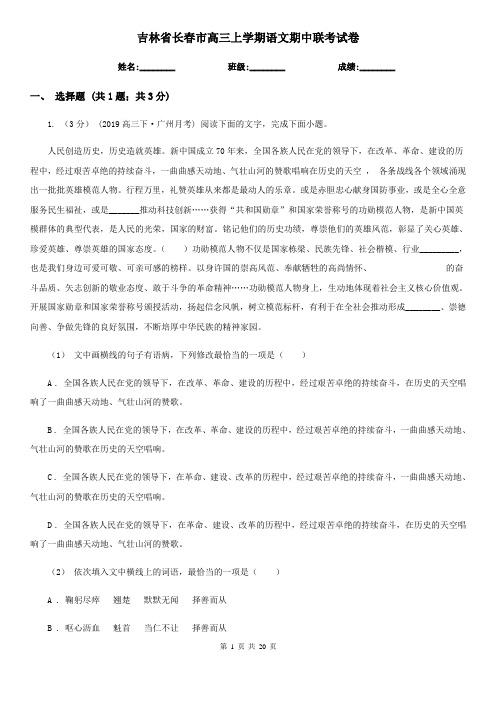 吉林省长春市高三上学期语文期中联考试卷