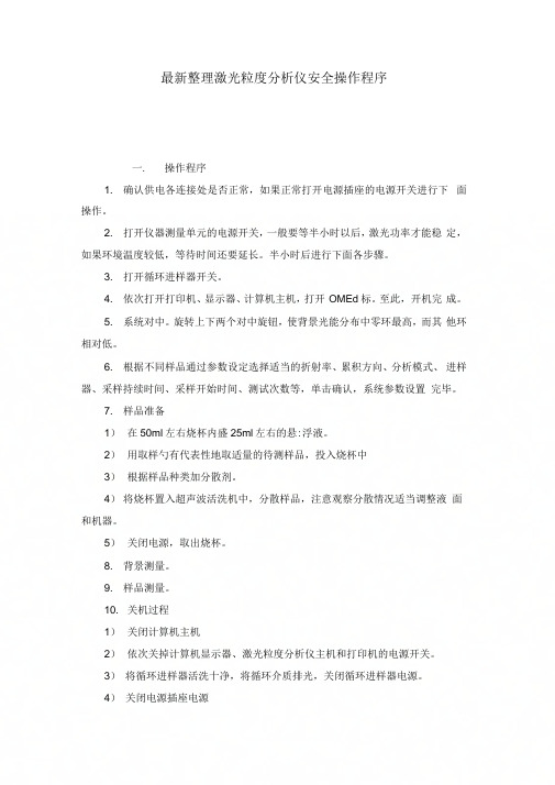 《激光粒度分析仪安全操作程序》