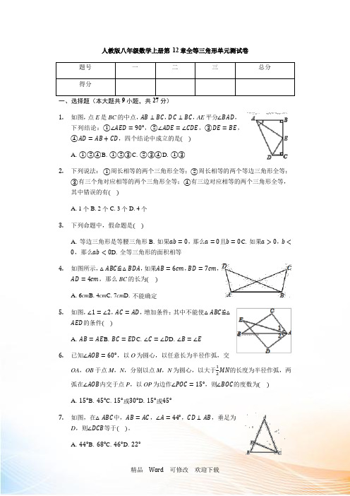 人教版八年级数学上册 第12章 全等三角形 单元测试卷(有答案)