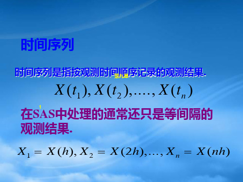 统计分析软件基础教程时间序列预测