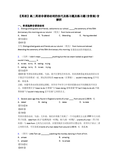 【英语】高二英语非谓语动词的技巧及练习题及练习题(含答案)含解析