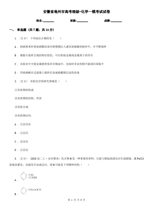 安徽省亳州市高考理综-化学一模考试试卷