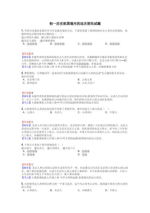 初一历史祖国境内的远古居民试题
