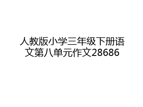 最新人教版小学三年级下册语文第八单元作文28686备课讲稿