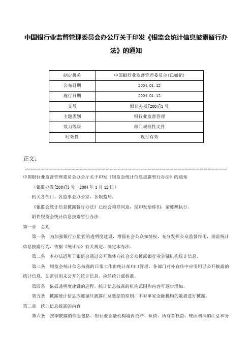 中国银行业监督管理委员会办公厅关于印发《银监会统计信息披露暂行办法》的通知-银监办发[2004]3号