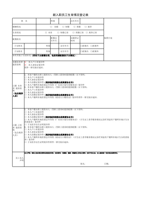 新入职员工计划生育情况登记表(模板)