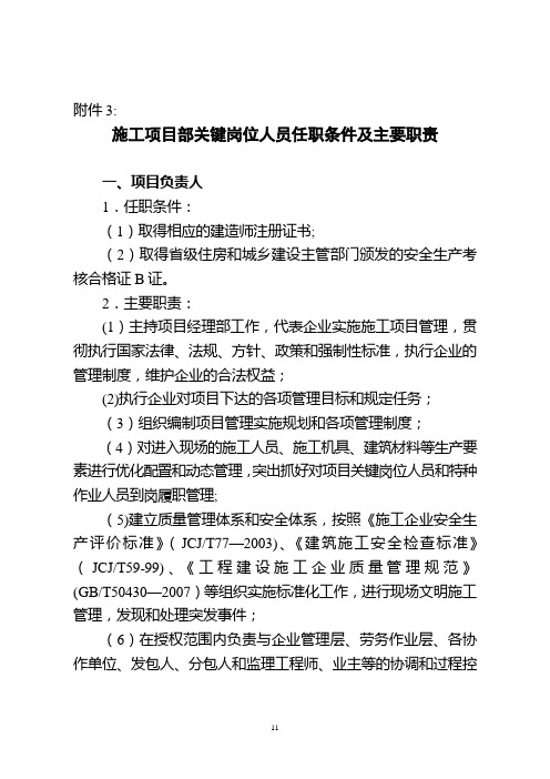 关键岗位人员任职条件及主要职责.-附件3：(精)