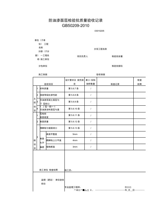 防油渗面层检验批质量验收记录